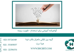 گواهینامه آموزشی برای استخدام تقویت رزومه