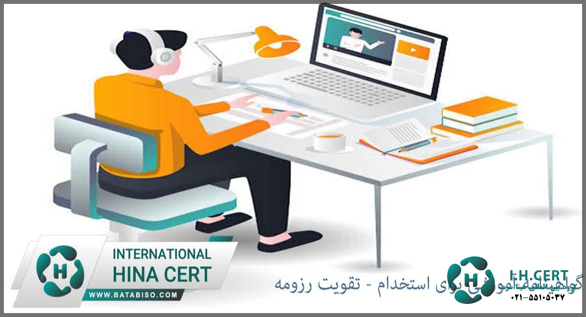 گواهینامه آموزشی برای استخدام تقویت رزومه2