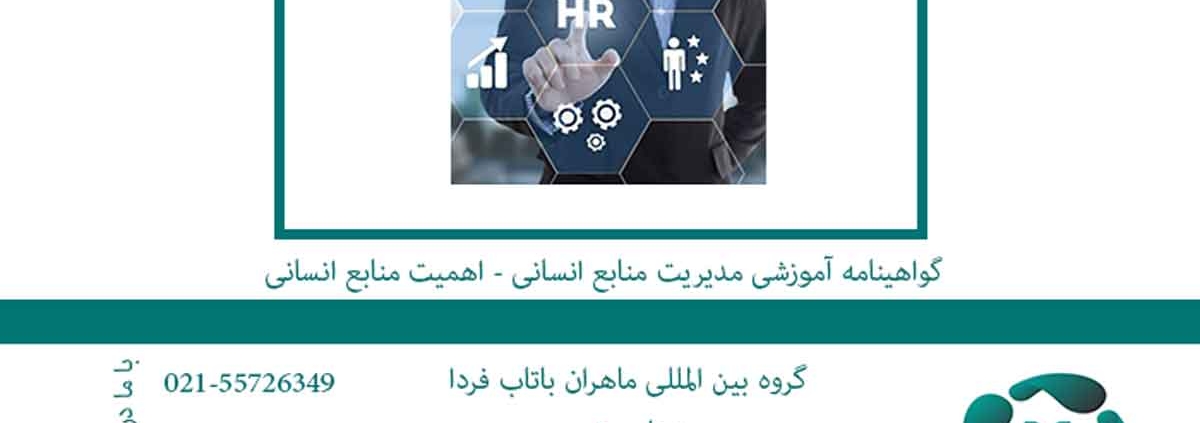 گواهینامه آموزشی مدیریت منابع انسانی اهمیت منابع انسانی1