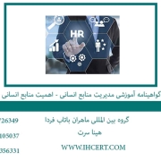 گواهینامه آموزشی مدیریت منابع انسانی اهمیت منابع انسانی1