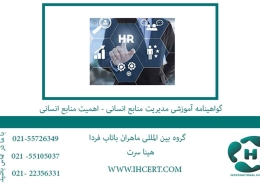 گواهینامه آموزشی مدیریت منابع انسانی اهمیت منابع انسانی1