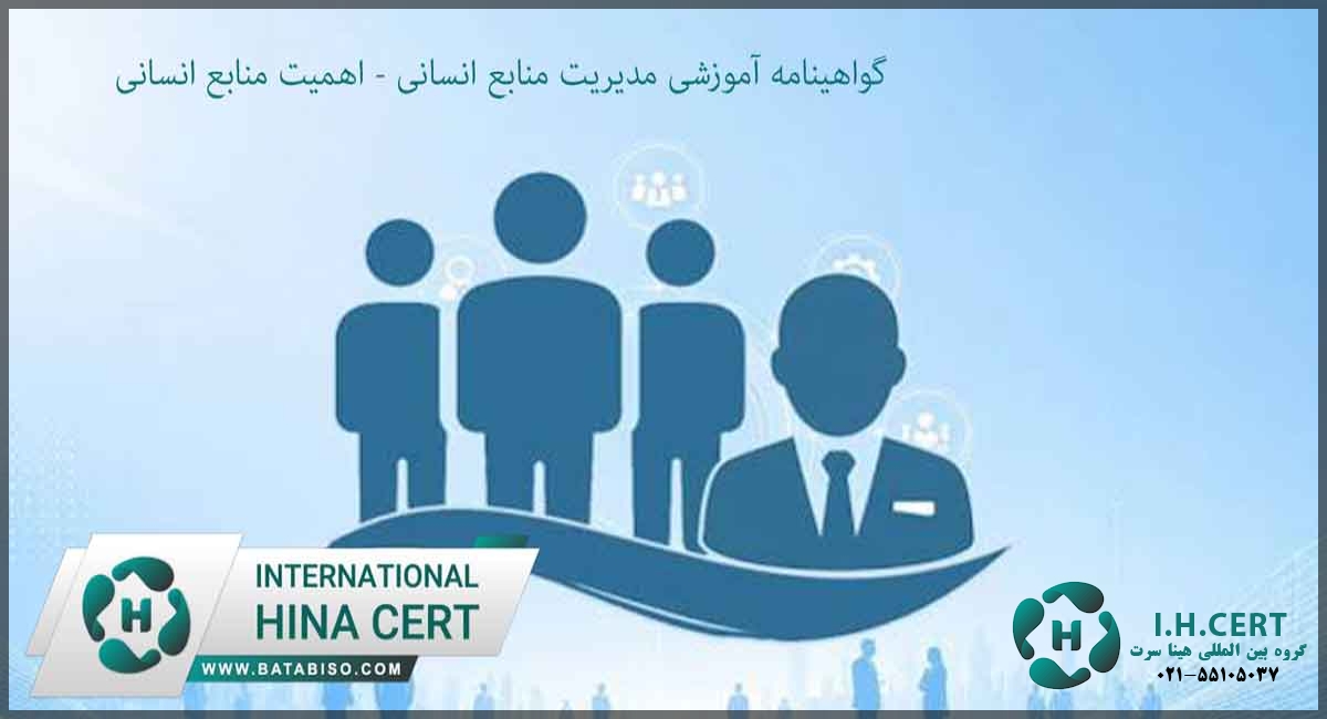 گواهینامه آموزشی مدیریت منابع انسانی اهمیت منابع انسانی3