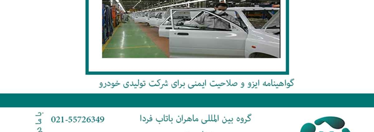 گواهینامه ایزو و صلاحیت ایمنی برای شرکت تولیدی خودرو