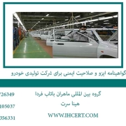 گواهینامه ایزو و صلاحیت ایمنی برای شرکت تولیدی خودرو