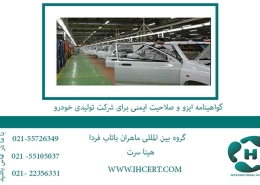 گواهینامه ایزو و صلاحیت ایمنی برای شرکت تولیدی خودرو
